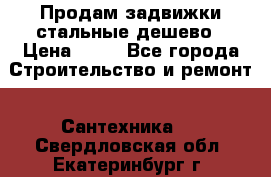 Продам задвижки стальные дешево › Цена ­ 50 - Все города Строительство и ремонт » Сантехника   . Свердловская обл.,Екатеринбург г.